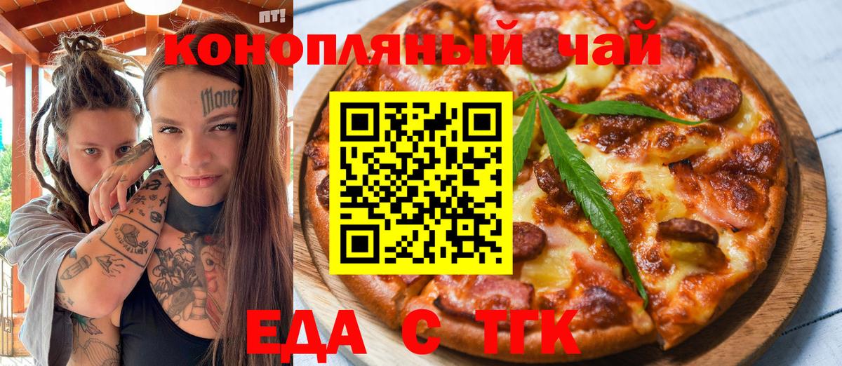 Еда ТГК конопля  Вход с VPN  Егорьевск 