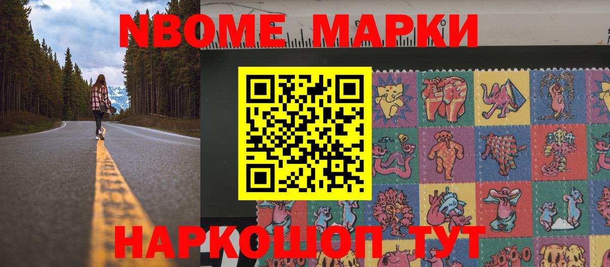 Марки N-bome  Наркотические марки 1500мкг  Егорьевск  Вход с VPN  Наркотические марки 1500мкг 